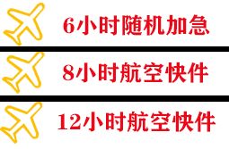 阿鲁科尔沁机场托运快递公司,专业空运当天件